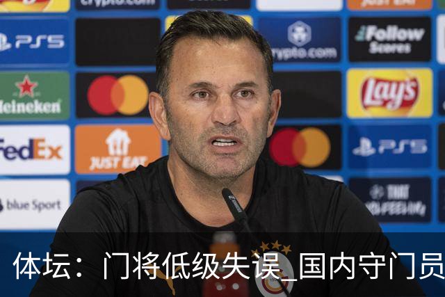体坛：门将低级失误 国内守门员教练能力有待考量
