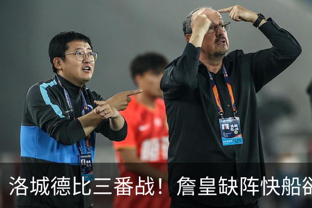 洛城德比三番战！詹皇缺阵快船欲大胜复仇湖人