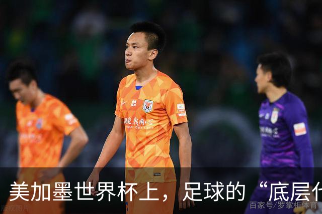 美加墨世界杯上，足球的“底层代码”出现错乱