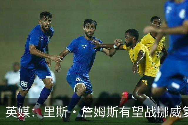 英媒：里斯·詹姆斯有望战挪威复出 缓解英格兰右后卫危机