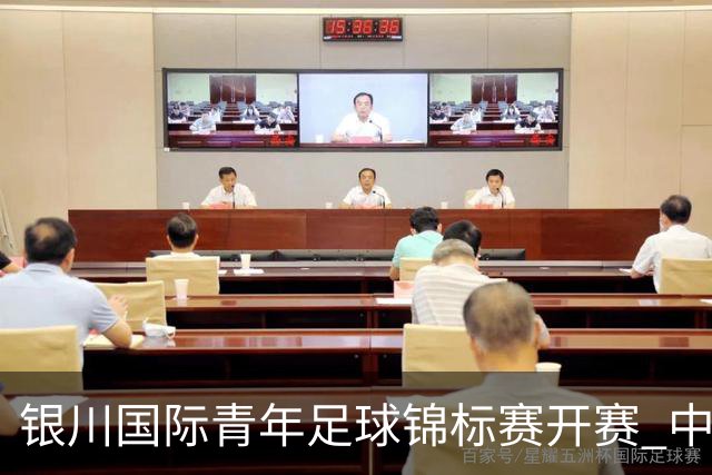 银川国际青年足球锦标赛开赛 中国U17男足取得“开门红”
