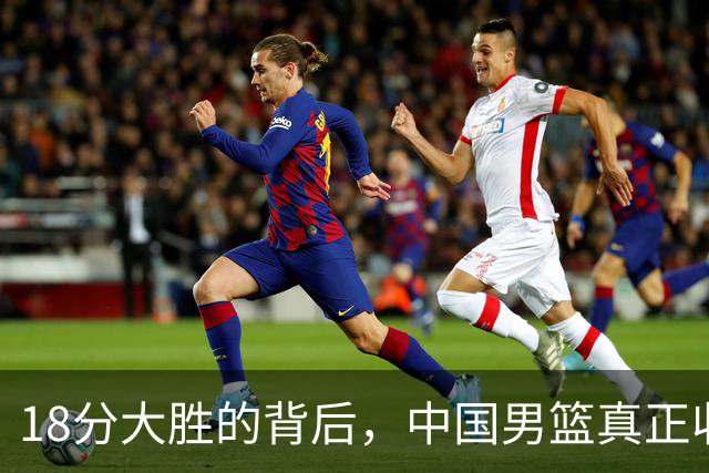 18分大胜的背后，中国男篮真正收获，不是庞峥麟！赢球藏着大问题